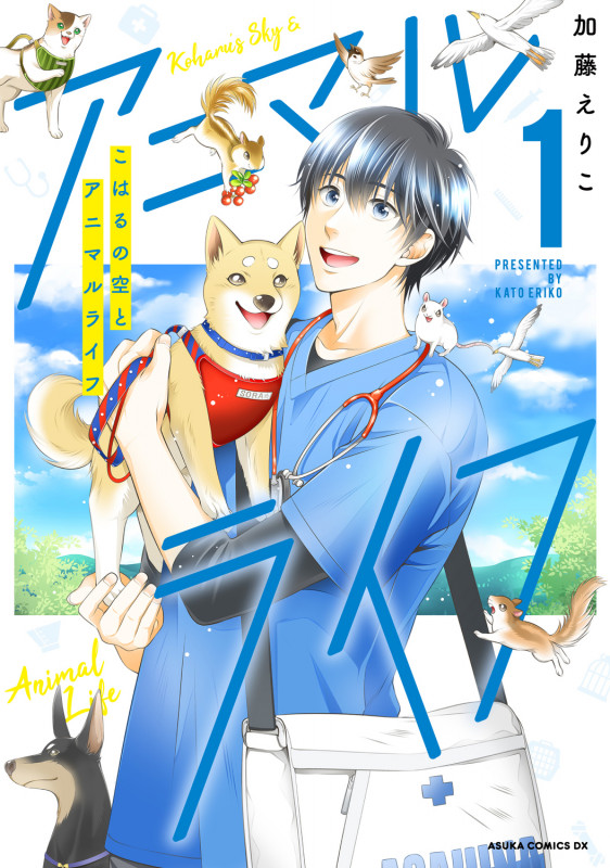 こはるの空とアニマルライフ (1) (あすかCDX)