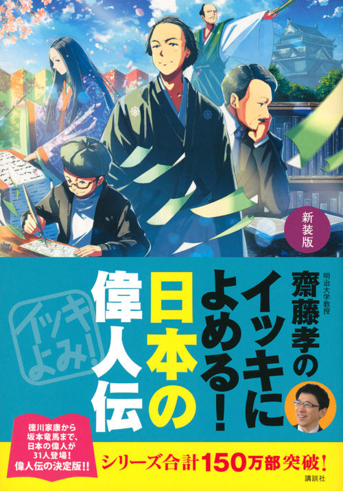 新装版 齋藤孝のイッキによめる! 日本の偉人伝の詳細を見る