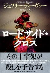 ロードサイド・クロス