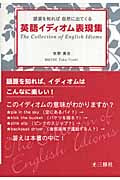 英語イディオム表現集 語源を知れば自然に出てくる