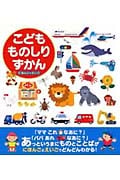 こどもものしりずかん にほんご+えいご