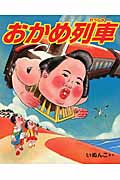 おかめ列車