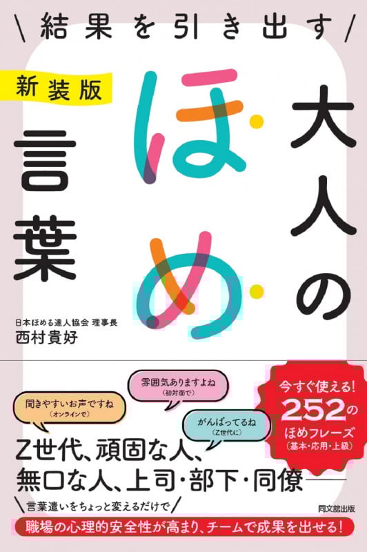 新装版 結果を引き出す大人のほめ言葉