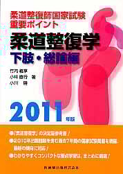 柔道整復師国家試験 重要ポイント 柔道整復学 下肢・総論編 (2011年版)