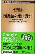 図書館を使い倒す! ネットではできない資料探しの「技」と「コツ」 (新潮新書)