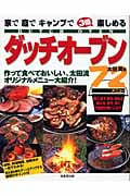 家で庭でキャンプで3倍楽しめるダッチオーブン72メニュー