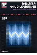 無線通信とディジタル変復調技術 変復調の基礎/スペクトル拡散通信/CDMA,OFDM,UWB (RF Designシリーズ)