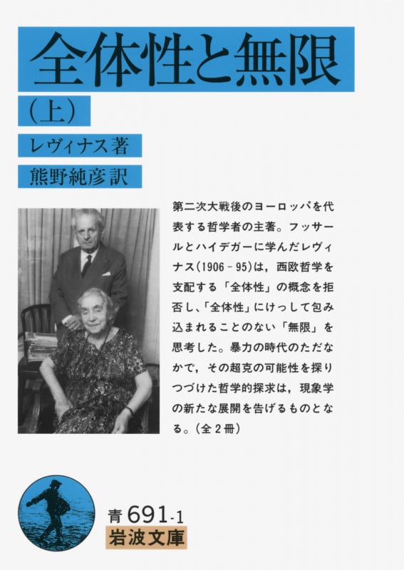全体性と無限 (上) (岩波文庫)