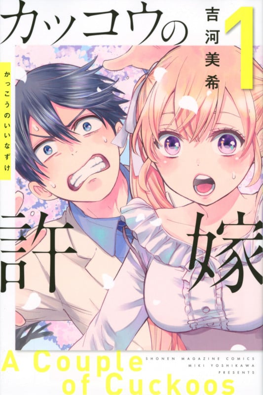 カッコウの許嫁(1) (講談社コミックス)