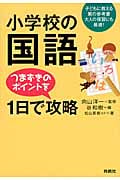 小学校の国語つまずきのポイントを1日で攻略