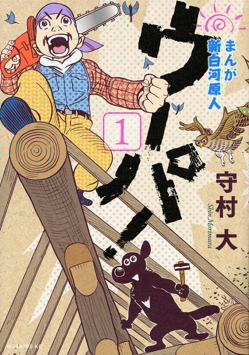 まんが 新白河原人 ウーパ! (1) (モーニングKC)