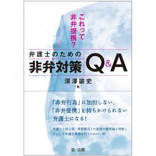 これって非弁提携?弁護士のための非弁対策Q&A