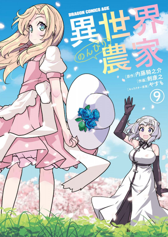 異世界のんびり農家 9 (ドラゴンコミックスエイジ)