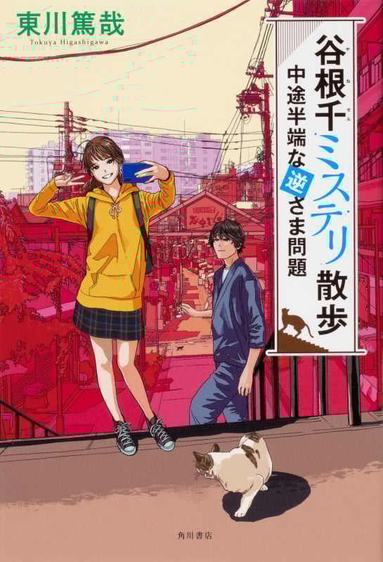 谷根千ミステリ散歩 中途半端な逆さま問題の詳細を見る