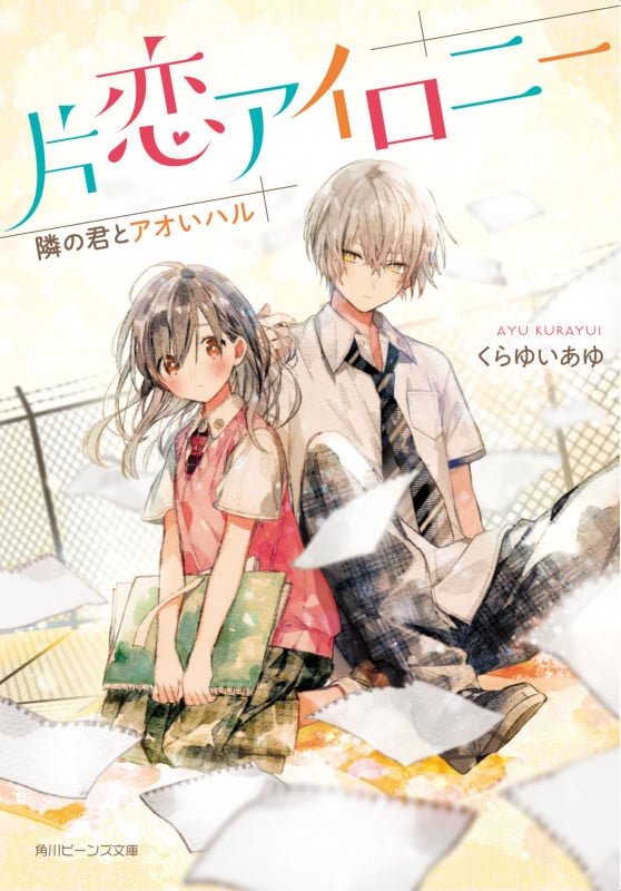 片恋アイロニー 隣の君とアオいハル (角川ビーンズ文庫)