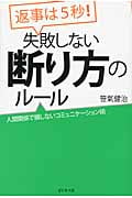 返事は5秒!失敗しない断り方のルール 人間関係で損しないコミュニケーション術