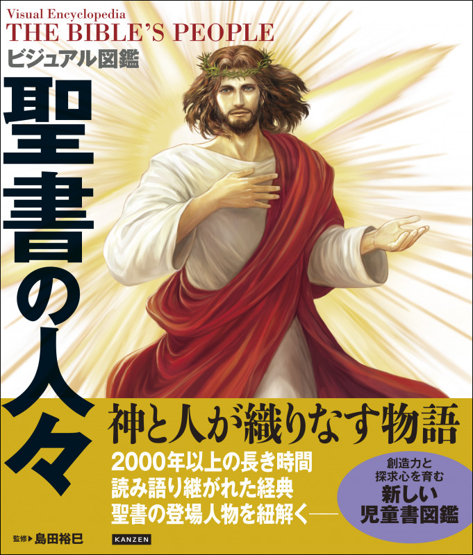 ビジュアル図鑑聖書の人々