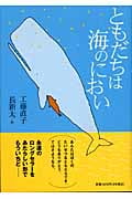 ともだちは海のにおい☆(新装版)☆ (理論社・名作の森 5)