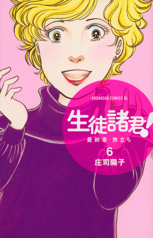 生徒諸君! 最終章・旅立ち (6) (ビーラブKC)の詳細を見る