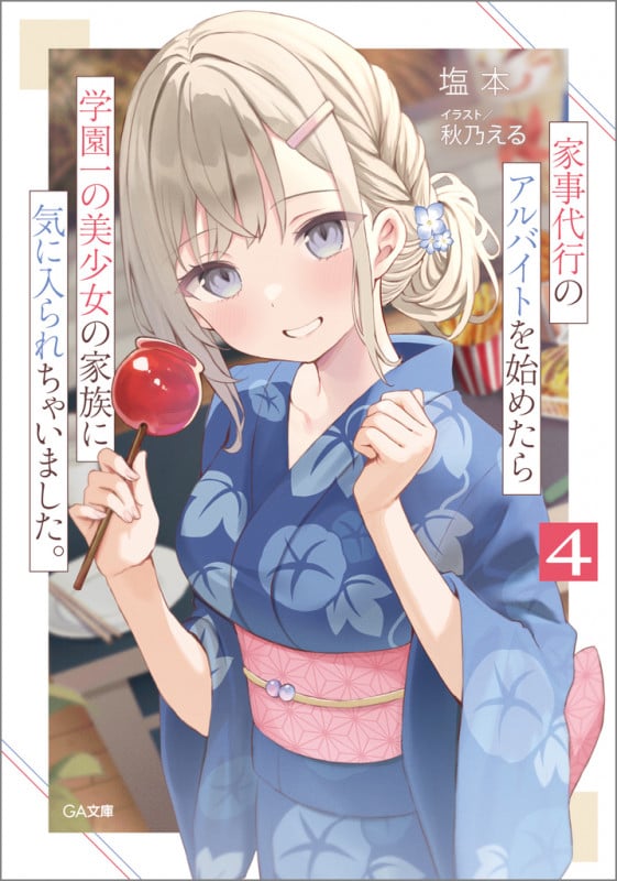 家事代行のアルバイトを始めたら学園一の美少女の家族に気に入られちゃいました。4 (GA文庫)