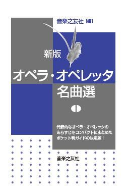 オペラ・オペレッタ名曲選 新版