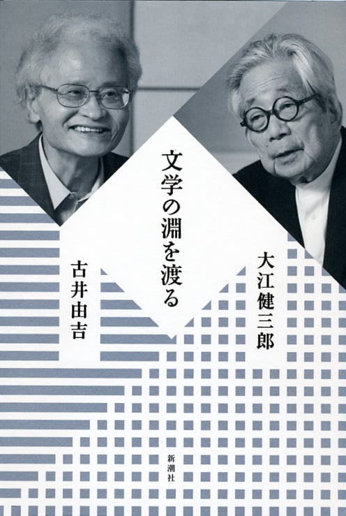 文学の淵を渡る