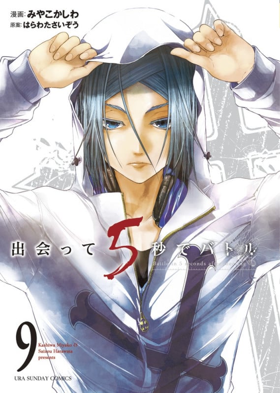出会って5秒でバトル (9) (裏少年サンデーC)