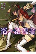 巡ル結魂者4 (講談社ラノベ文庫)の詳細を見る