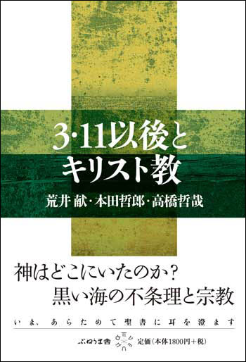 3・11以後とキリスト教