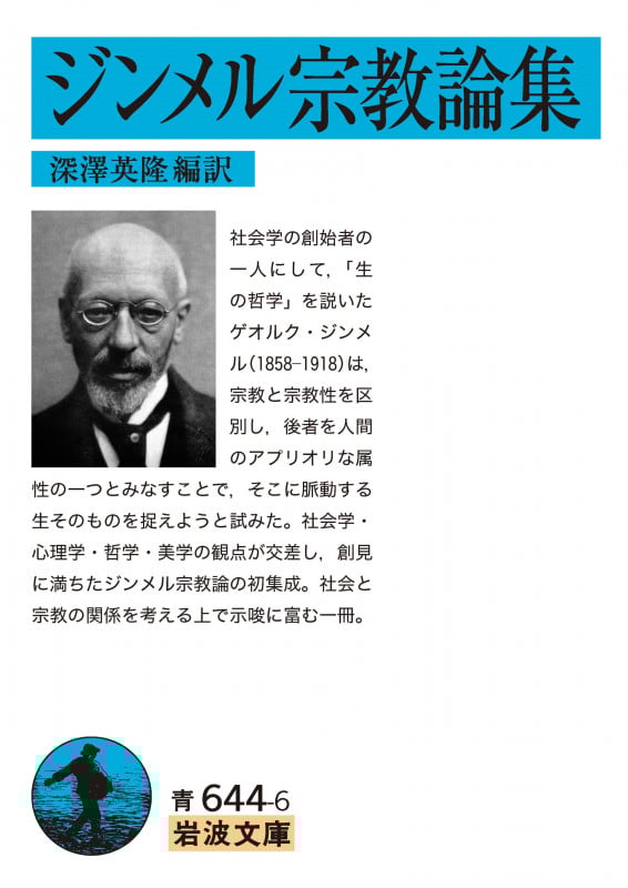 ジンメル宗教論集 (岩波文庫 青644-6)