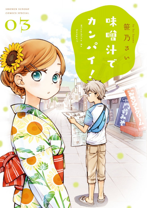 味噌汁でカンパイ! (03) (サンデーCSPゲッサン)