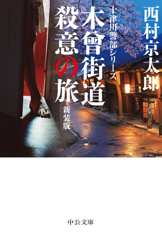 木曾街道殺意の旅 新装版 十津川警部シリーズ (中公文庫)の詳細を見る
