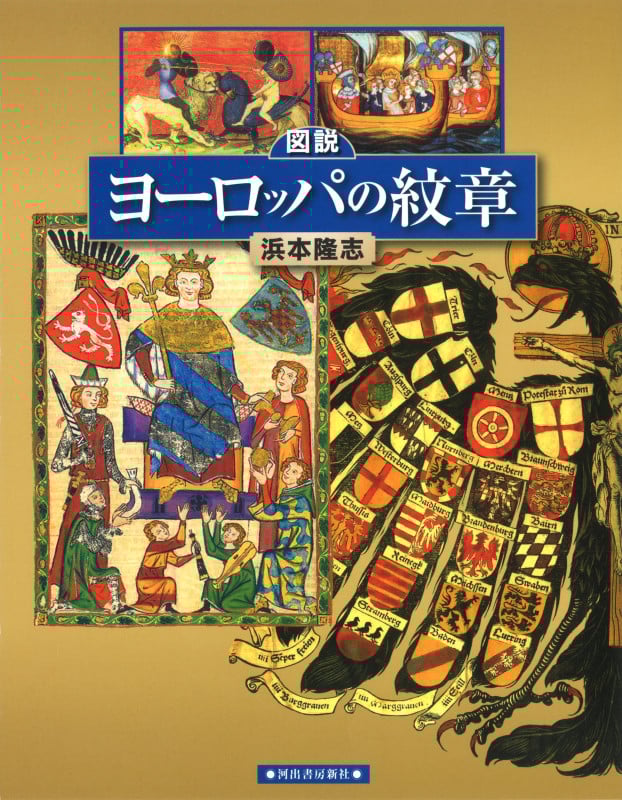 図説 ヨーロッパの紋章 (ふくろうの本 世界の歴史)