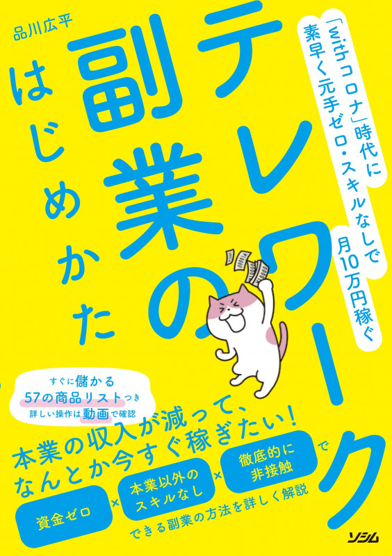 「withコロナ」時代に素早く元手ゼロ・スキルなしで月10万円稼ぐ テレワーク副業のはじめかた