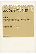 エウクレイデス全集 (第4巻)