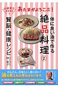 あたまがよろこぶ賢脳・健康レシピ 体に良い油で作る絶品料理 2
