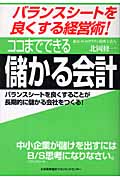ココまでできる儲かる会計 バランスシートを良くする経営術!