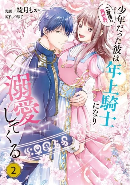 二度目の異世界、少年だった彼は年上騎士になり溺愛してくる 2 (フロース コミック)