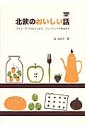 北欧のおいしい話 スウェーデンのカフェから、フィンランドの食卓まで (Hokuo Book)