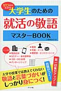 ゼロからわかる大学生のための就活の敬語マスターBOOK