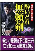 酔いどれ無頼剣 用心棒人斬り始末 (コスミック・時代文庫)