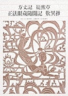 方丈記・徒然草・正法眼蔵随聞記・歎異抄 (新編日本古典文学全集 44)