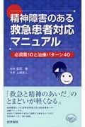 精神障害のある救急患者対応マニュアル 必須薬10と治療パターン40の詳細を見る