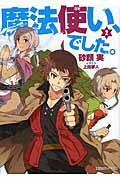 魔法使い、でした。 (2) (講談社ラノベ文庫)の詳細を見る