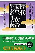 歴代天皇・女帝 早わかり手帖 (知的生きかた文庫)