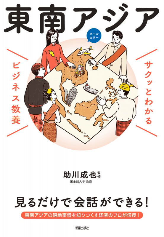 サクッとわかる ビジネス教養 東南アジアの詳細を見る