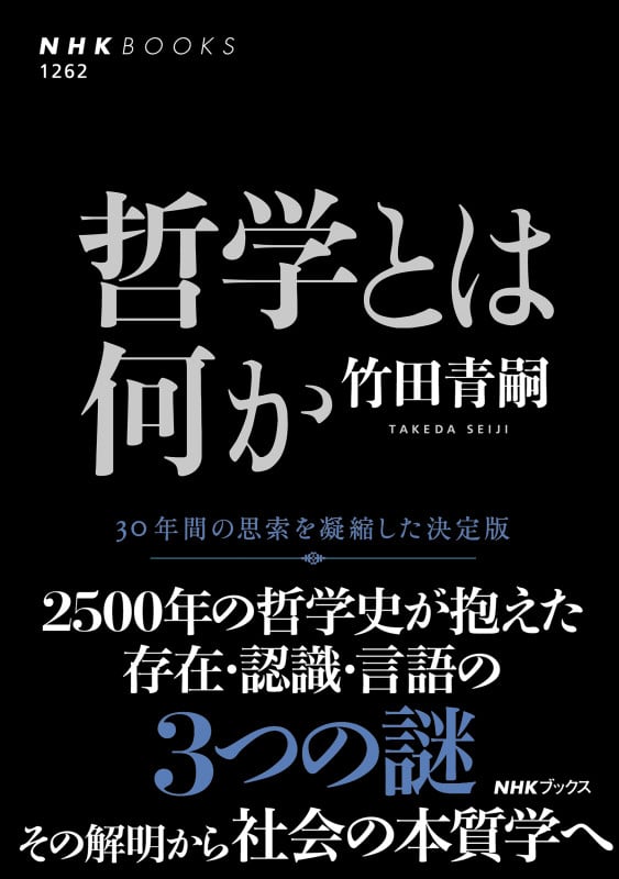 哲学とは何か (NHK BOOKS 1262)