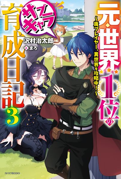 元・世界1位のサブキャラ育成日記 3 ~廃プレイヤー、異世界を攻略中!~ (カドカワBOOKS)