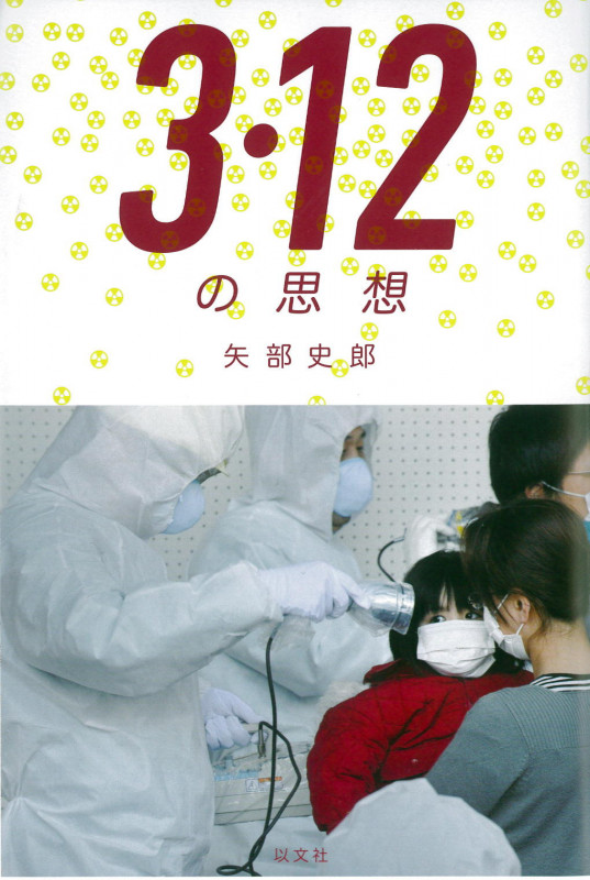 3・12の思想