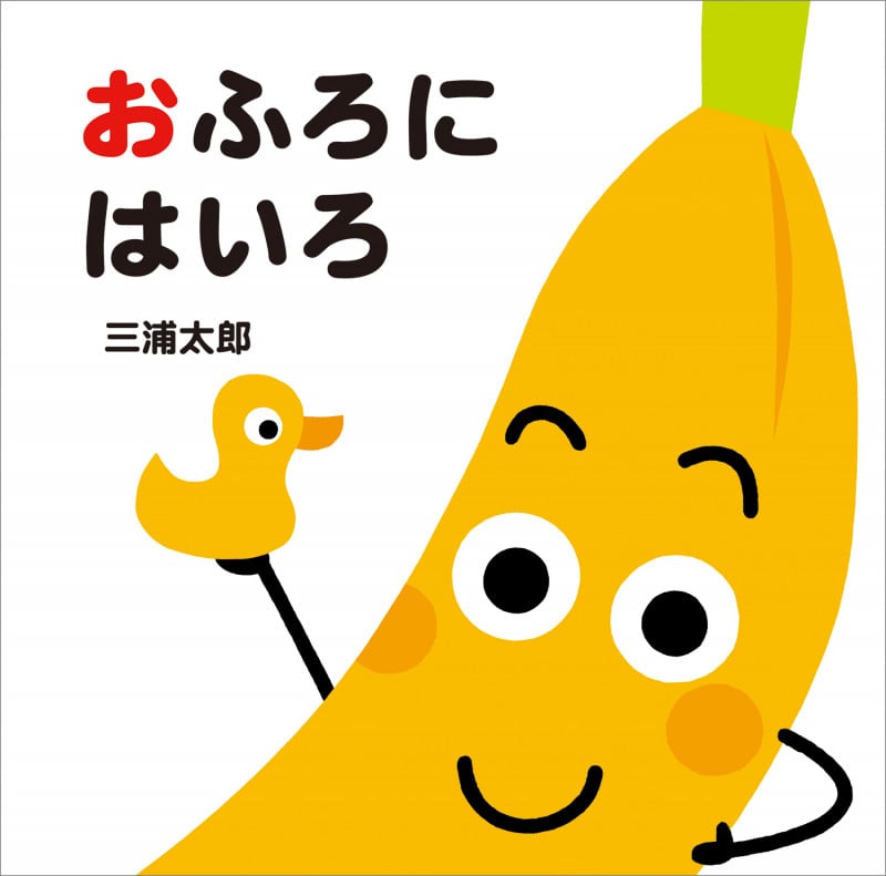 おふろにはいろ (あかちゃんととととと)